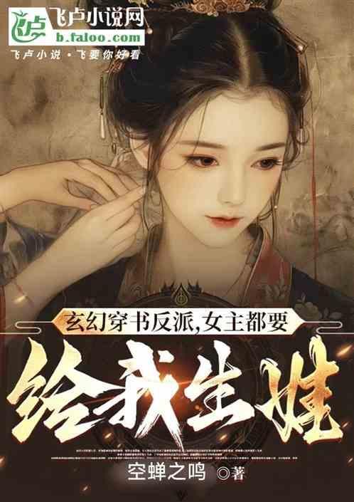 穿书女主是反派