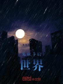 鬼故事讲述