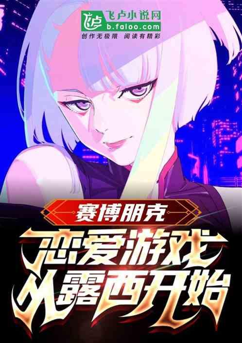 赛博朋克 恋爱攻略