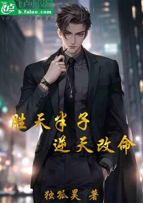 胜天半子好吗