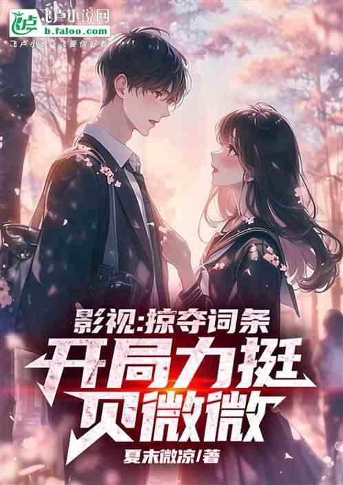 掠夺各个位面女主角完结