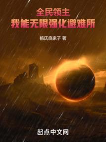 全球废土我能无限强化避难所