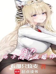 成为女子高中退魔师笔趣阁
