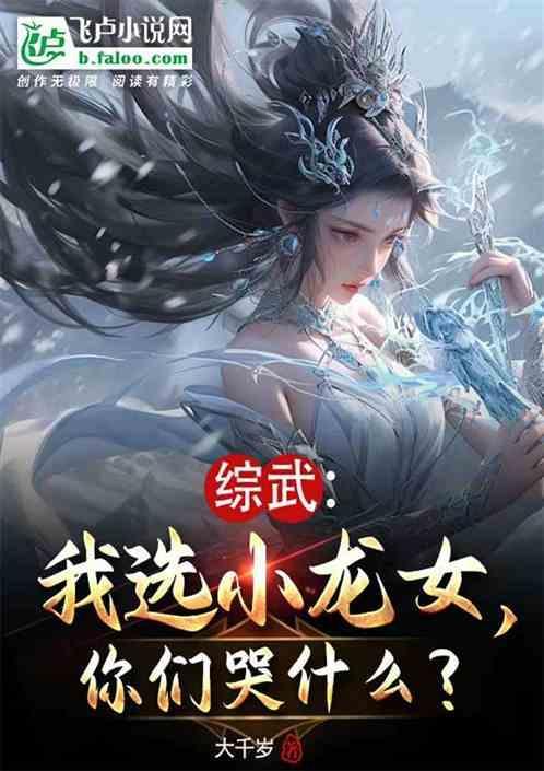 综武开局联姻小龙女的我无敌