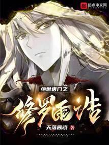 绝世唐门之修罗降临