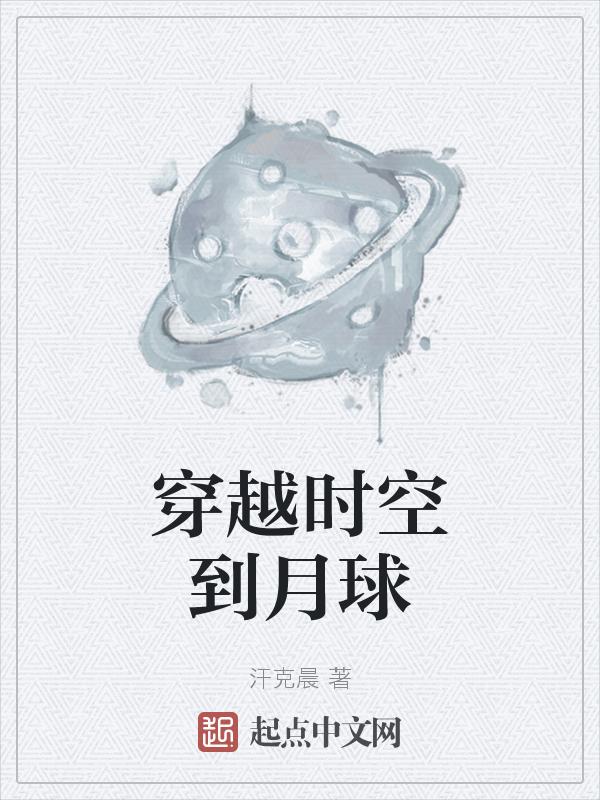穿越时空的月亮