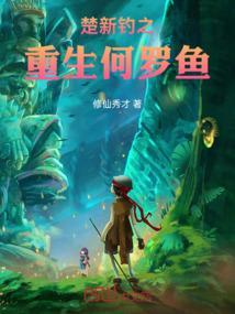 楚新钓河罗鱼