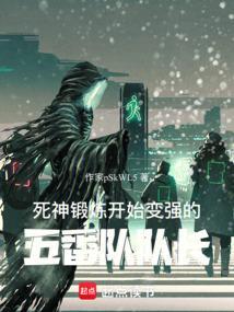 死神锻炼开始变强的五番队队长免费阅读