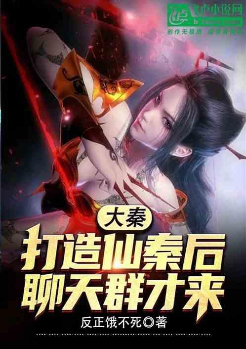 大秦仙国