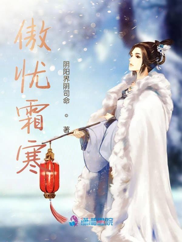 傲霜怎么解释