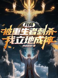 我立地成神TXT