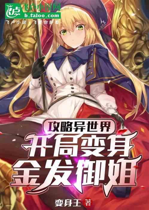 变身之御姐崛起
