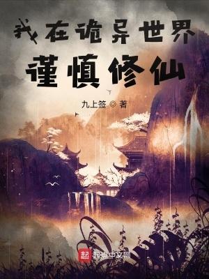 我在诡异世界谨慎修仙女主角