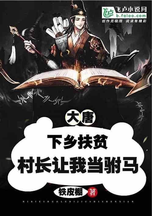 大唐当村长开始