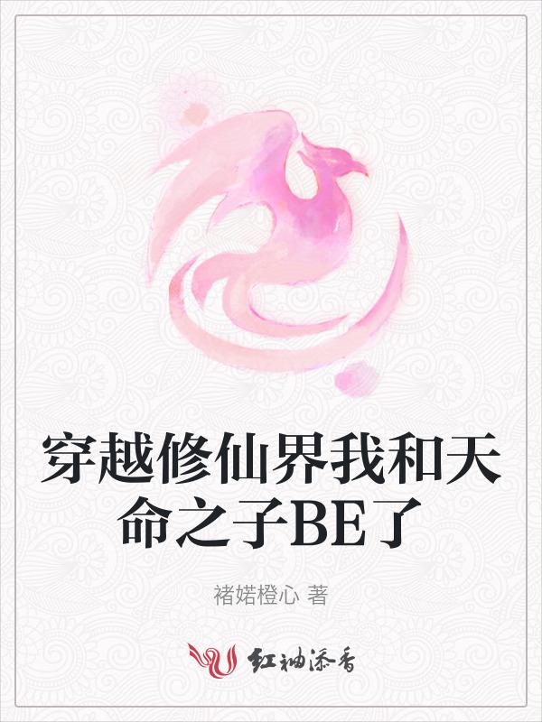 穿越修仙界成为天命之子