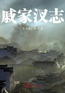 戚志华简介