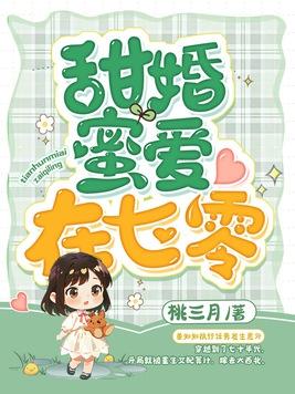 七零冷面军少被作精娇妻拿捏了 桃三月