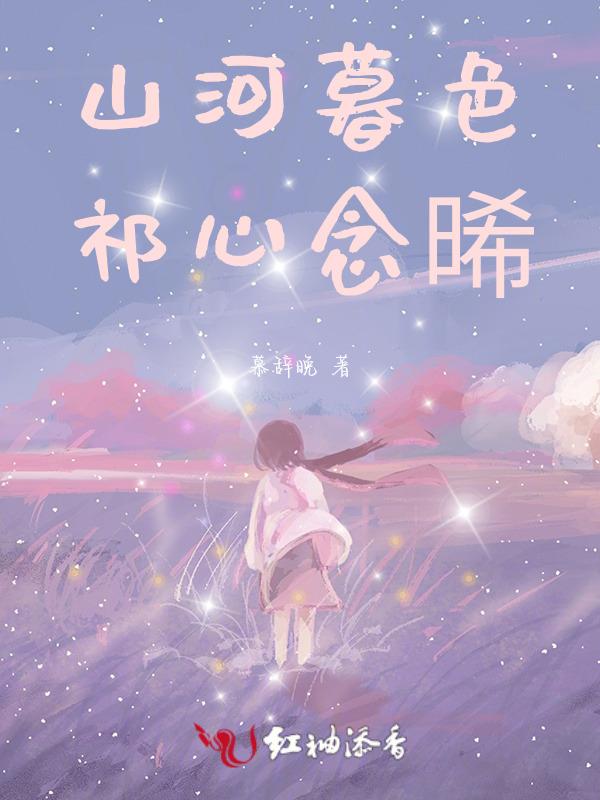 山河已暮全文