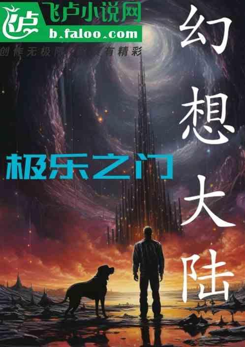 幻想大陆1极乐之门攻略