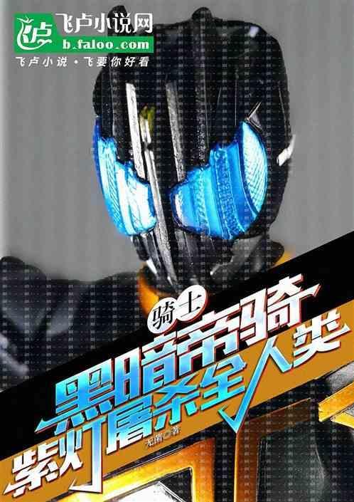 帝骑 黑暗