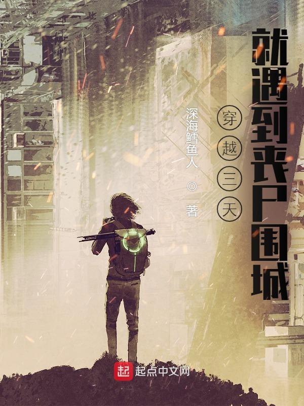 穿越三天就遇到丧尸围城了