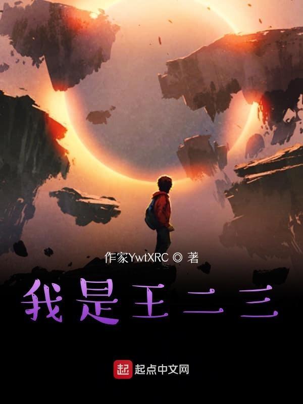 主角是王二的