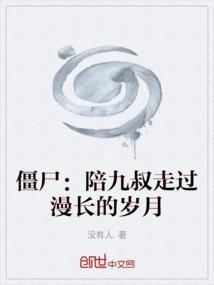 僵尸叔叔打九叔
