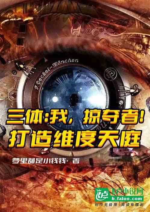 我的三体 维德