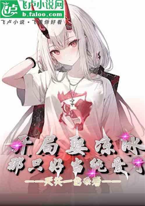 开局娶了主播阿冷