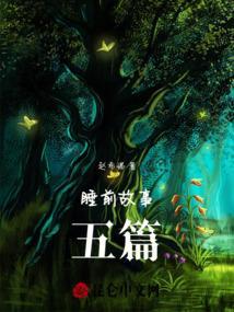 睡前故事15篇