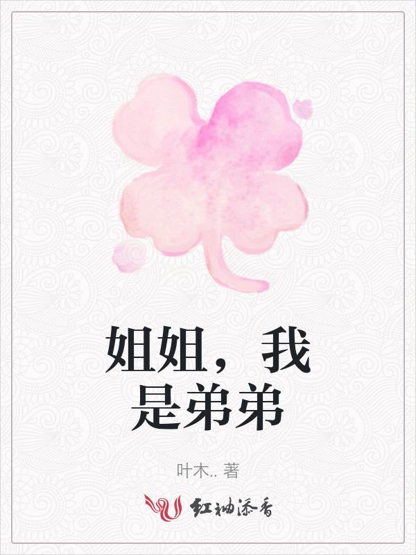 姐姐我是弟弟啊