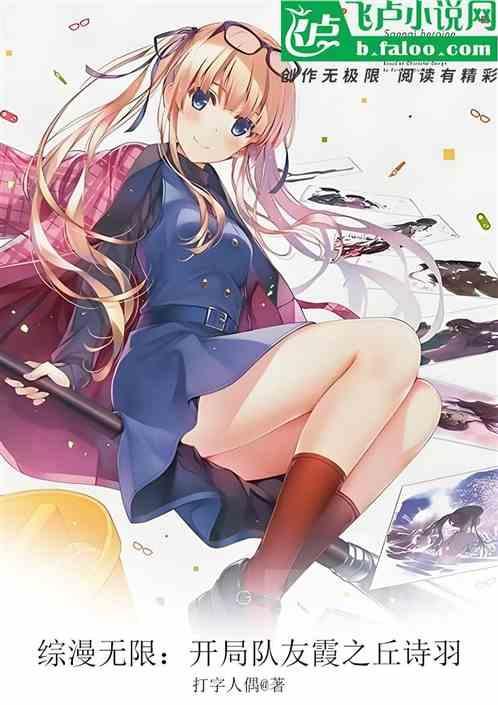 无限综漫开局模板