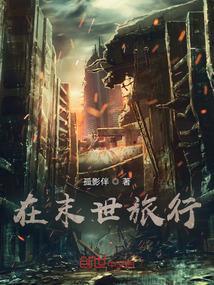 我在末世的旅行