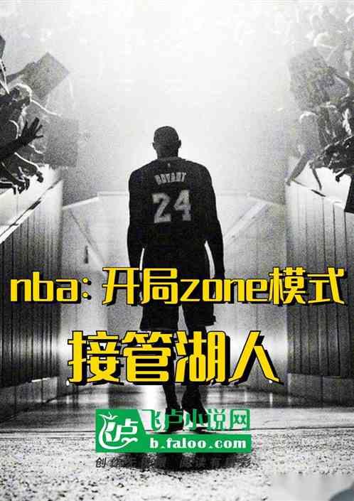 开局加入湖人队