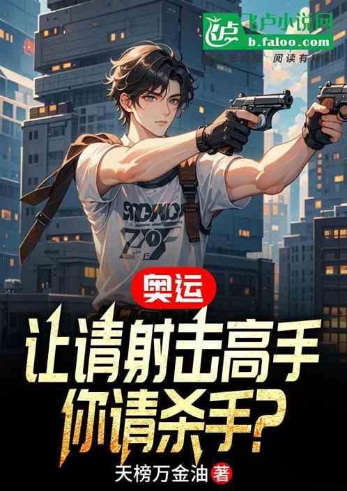 请射击给我运动员海棠