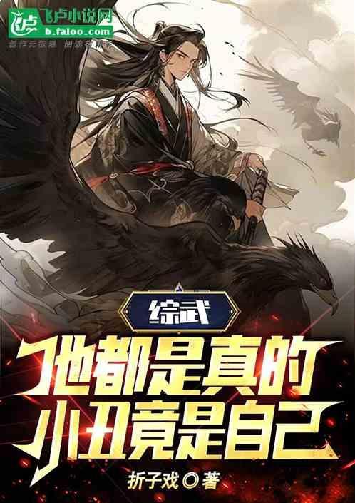 综小丑竟是我自己
