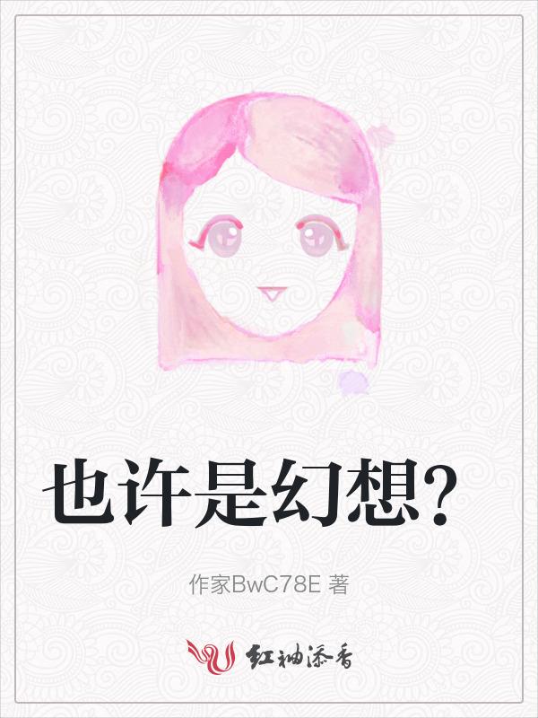 也许这是幻影是美梦