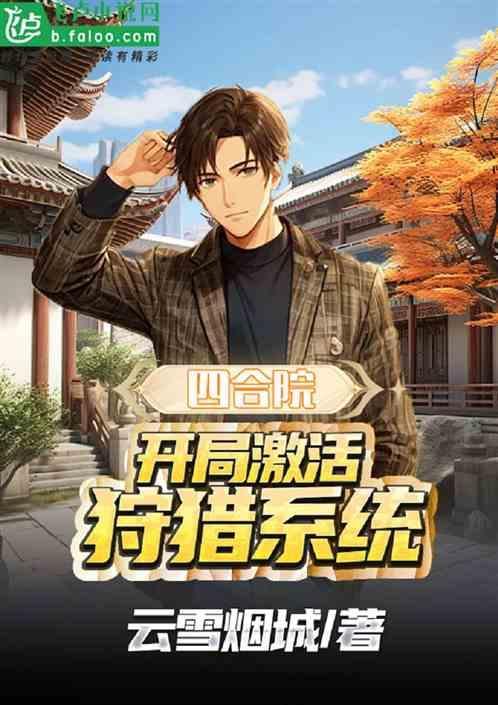 四合院开局激活大师
