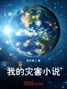 我的灾难用英语怎么说