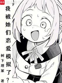 我被她们恋爱模拟了无视起点防盗