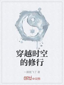 穿越时空之修仙