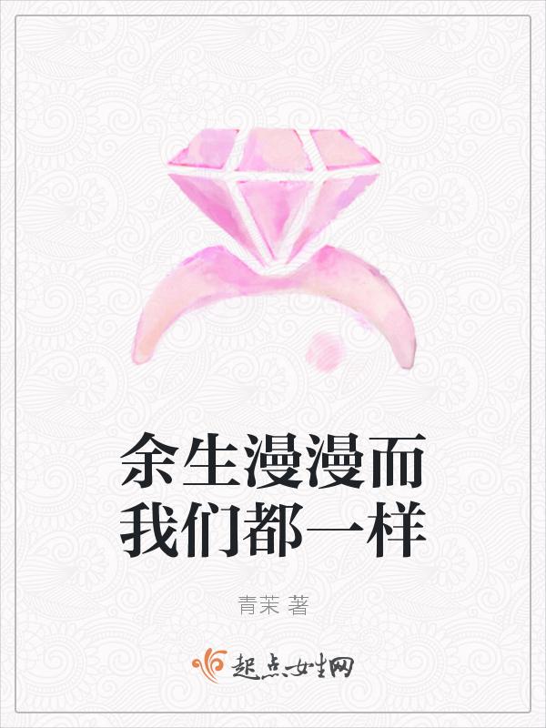余生漫漫都是你后一句