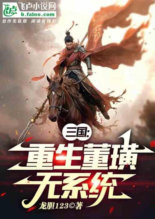 重生三国之董卓系统