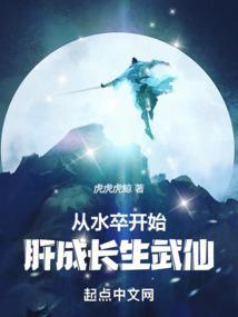 肝成长生武仙起点