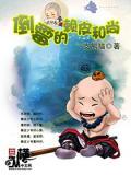女施主请留步相似句子