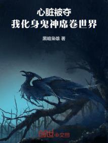 美女心脏被鬼帝取了出来