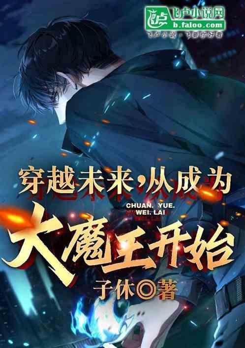 主角穿越到未来