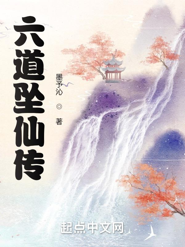 六道仙尊最新章节列表