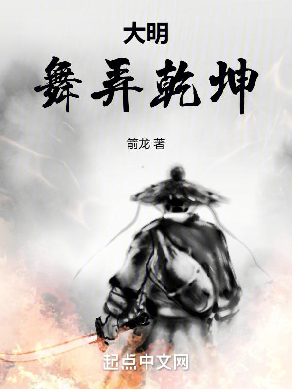 大明舞弄乾坤 箭龙