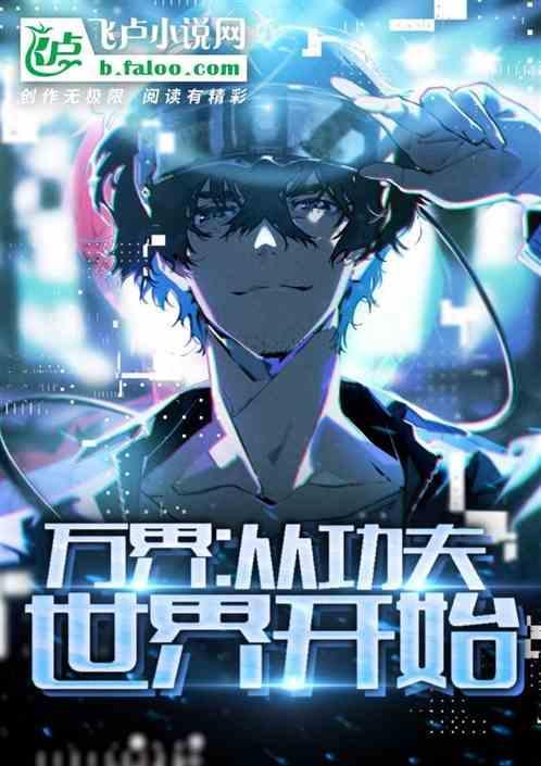 诸天万界从功夫开始